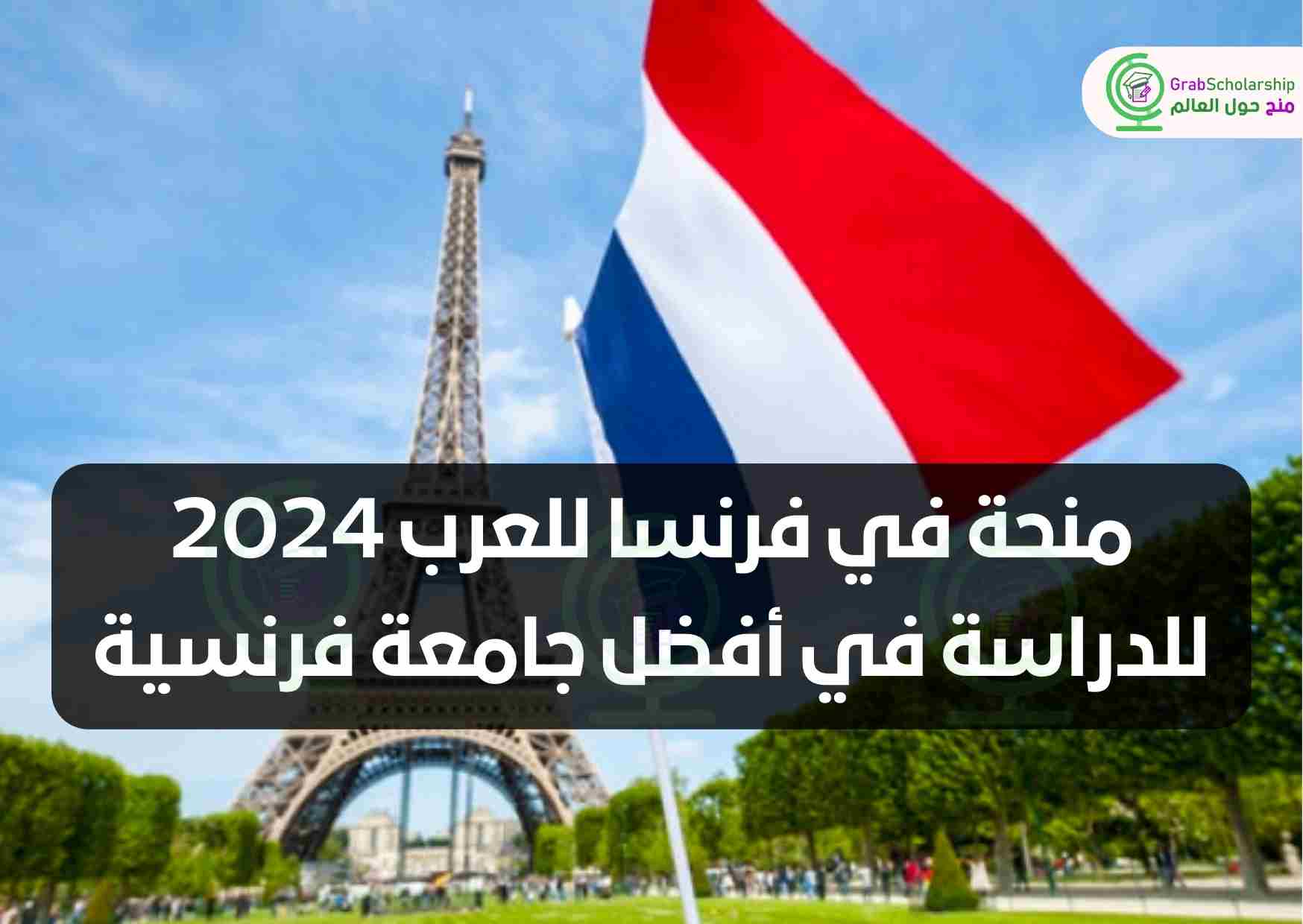 منحة في فرنسا للعرب 2024 | للدراسة في أفضل جامعة فرنسية