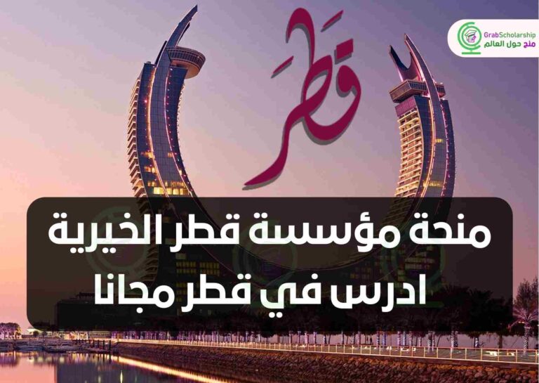 منحة مؤسسة قطر الخيرية 2024 | ادرس في قطر مجانا