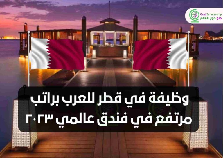 وظيفة في قطر للعرب براتب مرتفع في فندق عالمي ٢٠٢٣