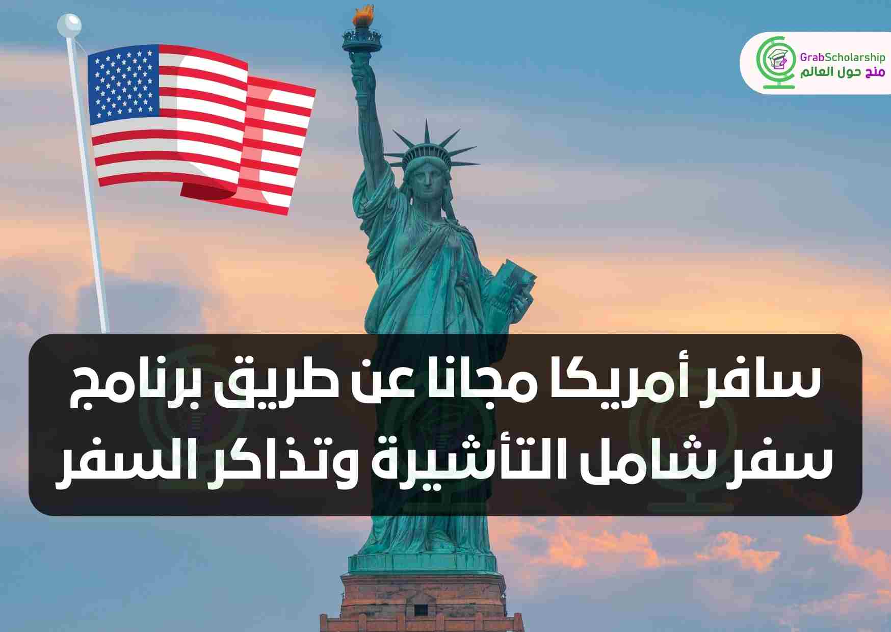 سافر أمريكا مجانا عن طريق برنامج سفر شامل التأشيرة وتذاكر السفر