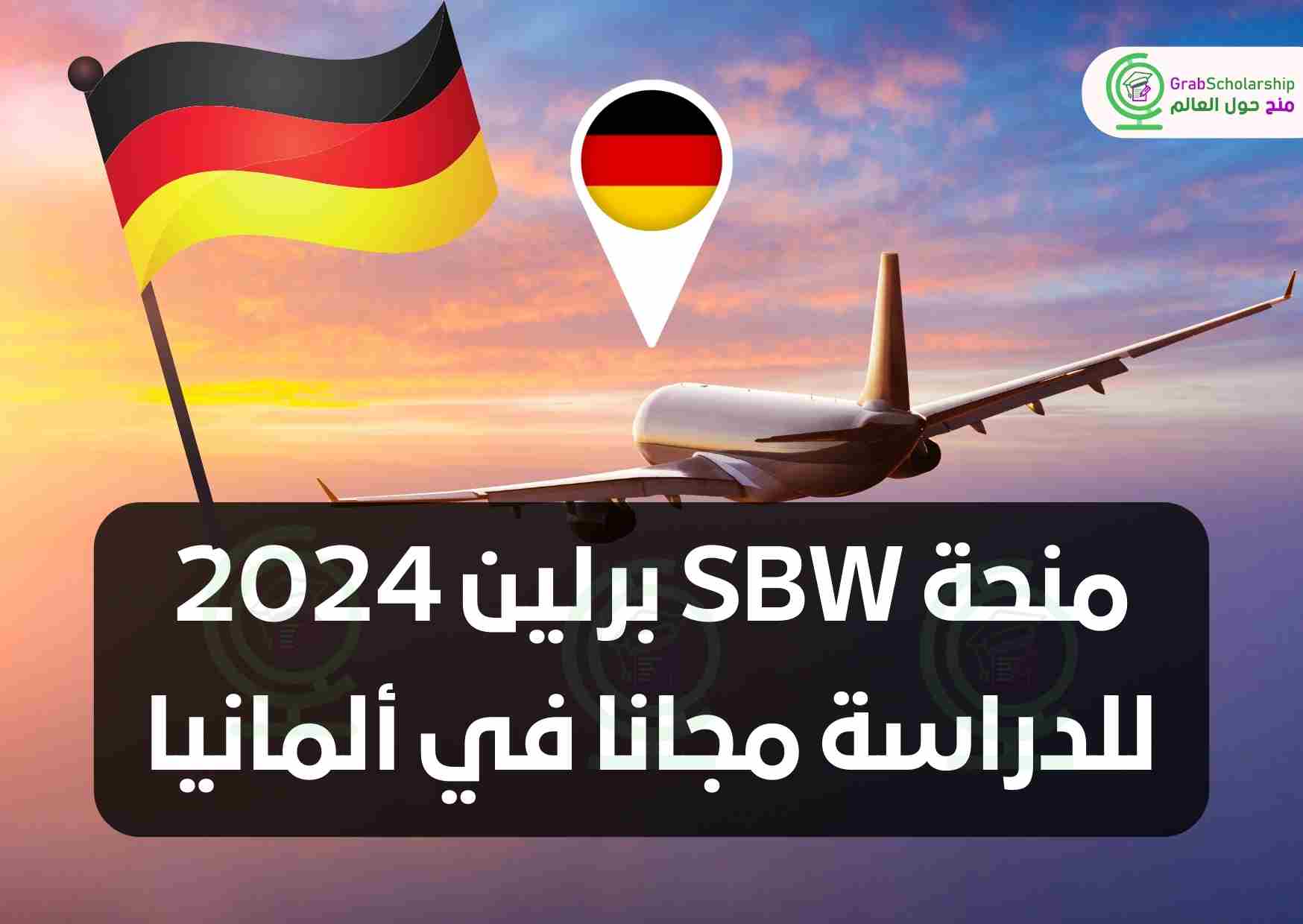 منحة SBW برلين 2024 للدراسة مجانا في ألمانيا