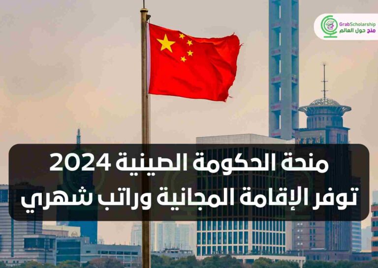 منحة الحكومة الصينية 2024 توفر الإقامة المجانية وراتب شهري
