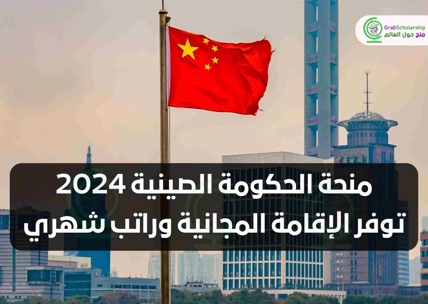 منحة الحكومة الصينية 2024 توفر الإقامة المجانية وراتب شهري