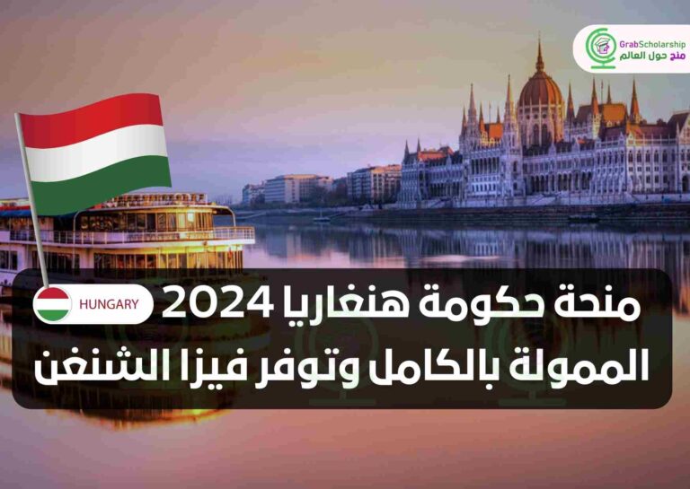 منحة حكومة هنغاريا 2024 الممولة بالكامل وتوفر فيزا الشنغن
