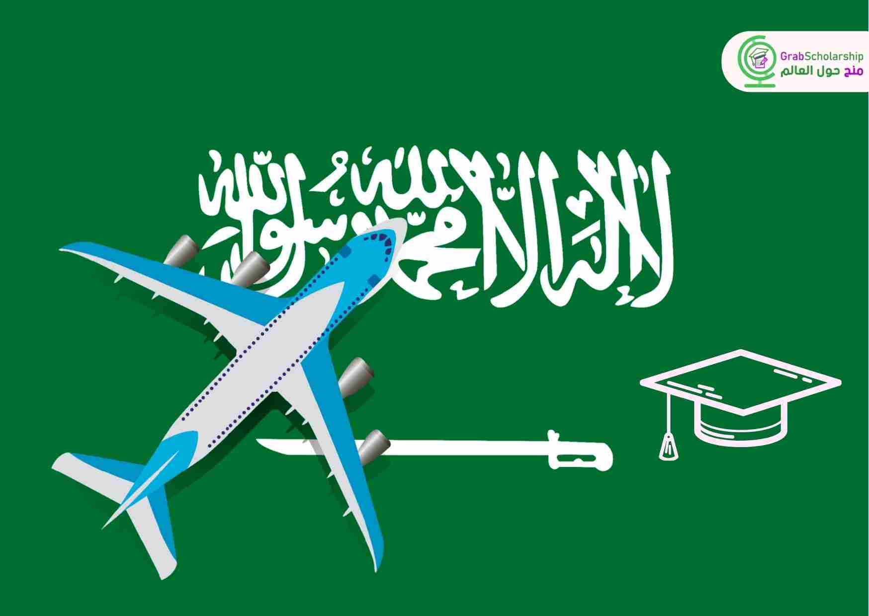 منحة في السعودية 2024 شاملة التأشيرة وتذاكر السفر وراتب شهري