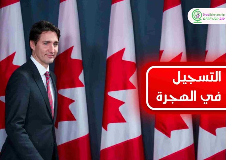 التسجيل فى برنامج الهجرة إلي كندا المقدم من خلال الحكومة الكندية