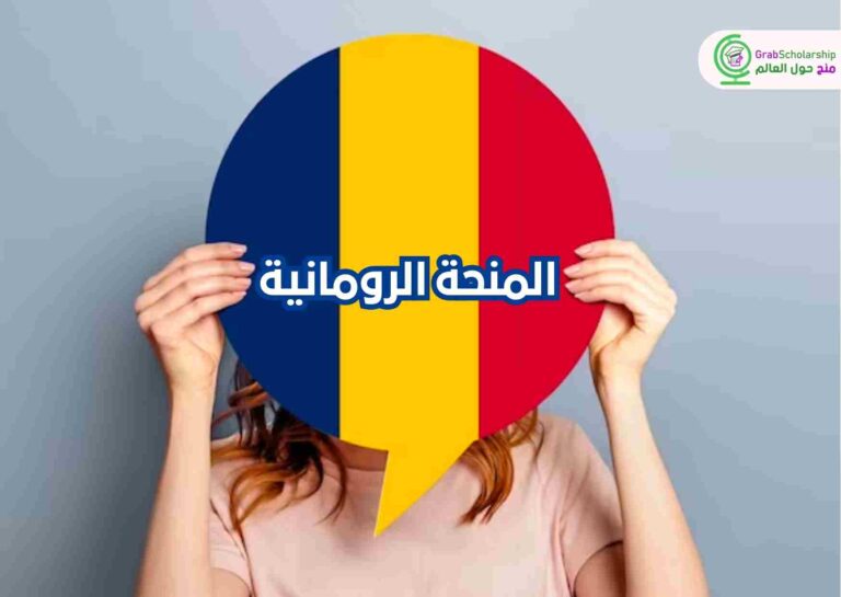 منحة حكومة رومانيا 2024 توفر التأشيرة وكورس لغة مجاني