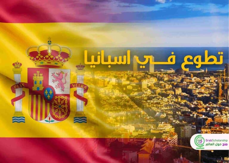 اسبانيا تفتح أبوابها للعمل التطوعي شامل فيزا الشنغن والإقامة
