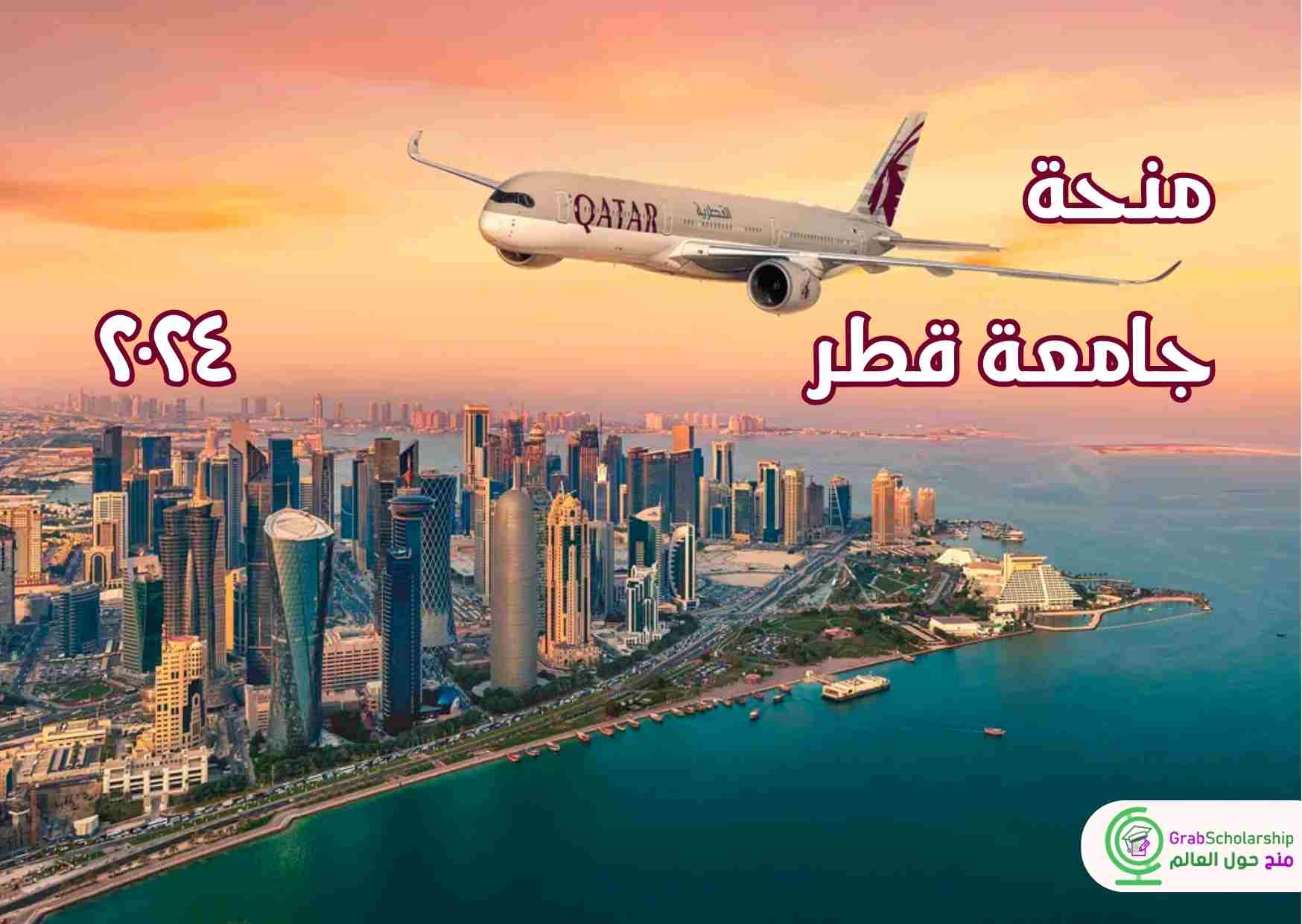 Read more about the article التسجيل في منحة جامعة قطر خريف 2024 | أفضل منحة عربية