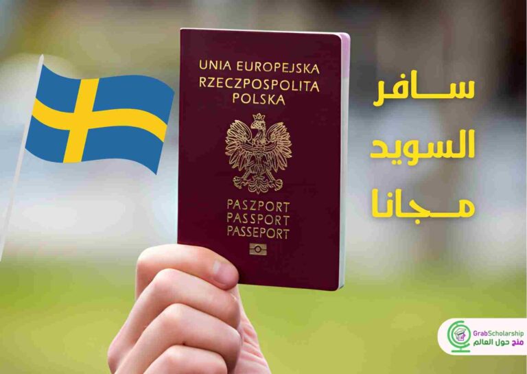 سافر السويد 2024 مجانا شامل تذاكر الطيران والفيزا لمدة 8 أيام