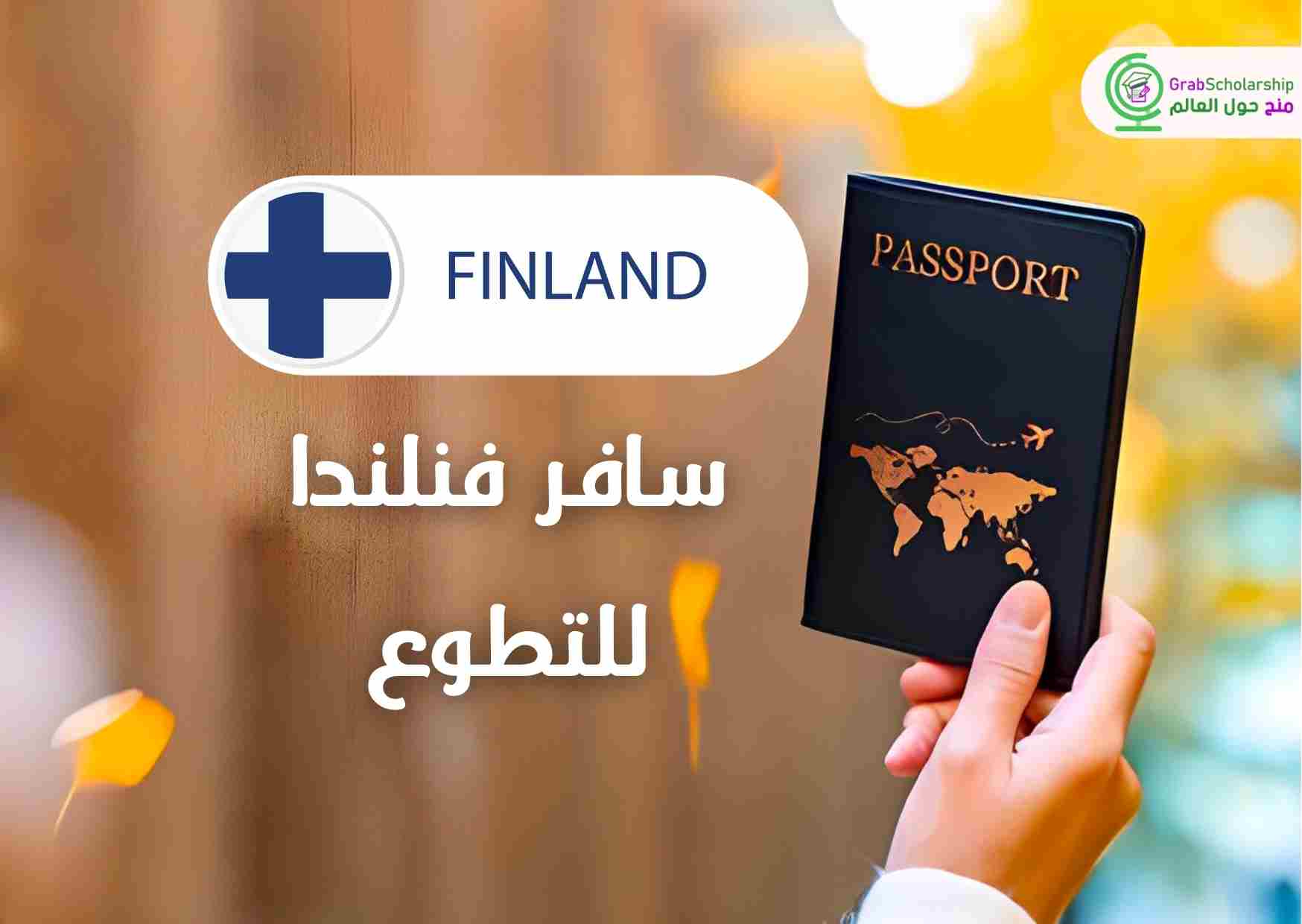 سافر فنلندا عن طريق العمل التطوعي شامل الإقامة وفيزا الشنغن