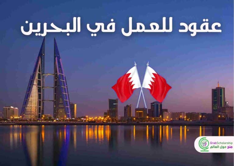 عقود للعمل في البحرين 2024 شاملة الاقامة والتأشيرة