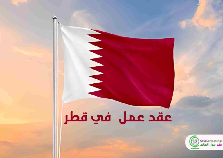 فرصة للعمل في قطر 2024 شاملة الاقامة والتأشيرة