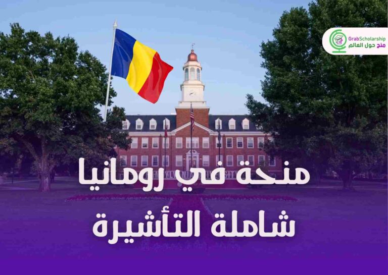 منحة جامعة ترانسلفانيا 2024 في رومانيا شاملة التأشيرة