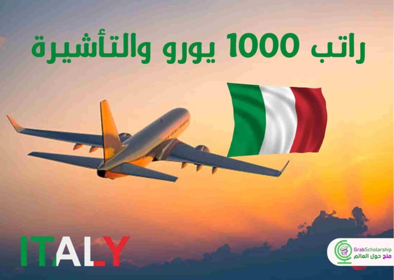 منحة حكومة ايطاليا 2024 | توفر راتب 1000 يورو والتأشيرة