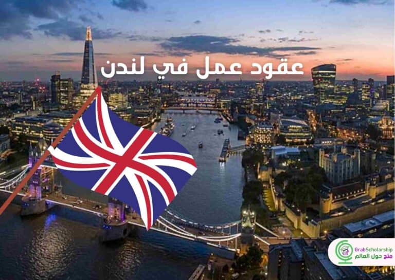 وظائف في لندن براتب 3100 استرليني لمتحدثي اللغة العربية