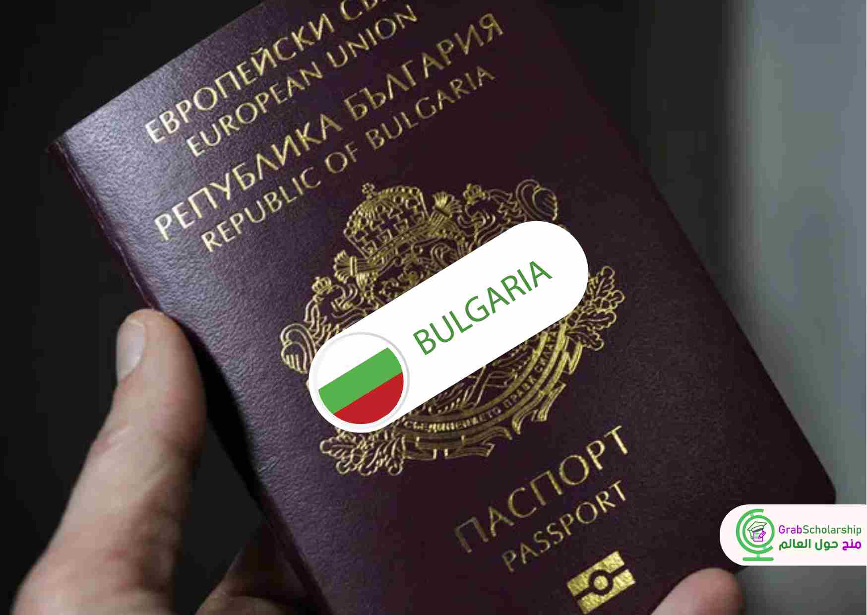 عقد عمل في بلغاريا 2024 لمتحدثي اللغة العربية