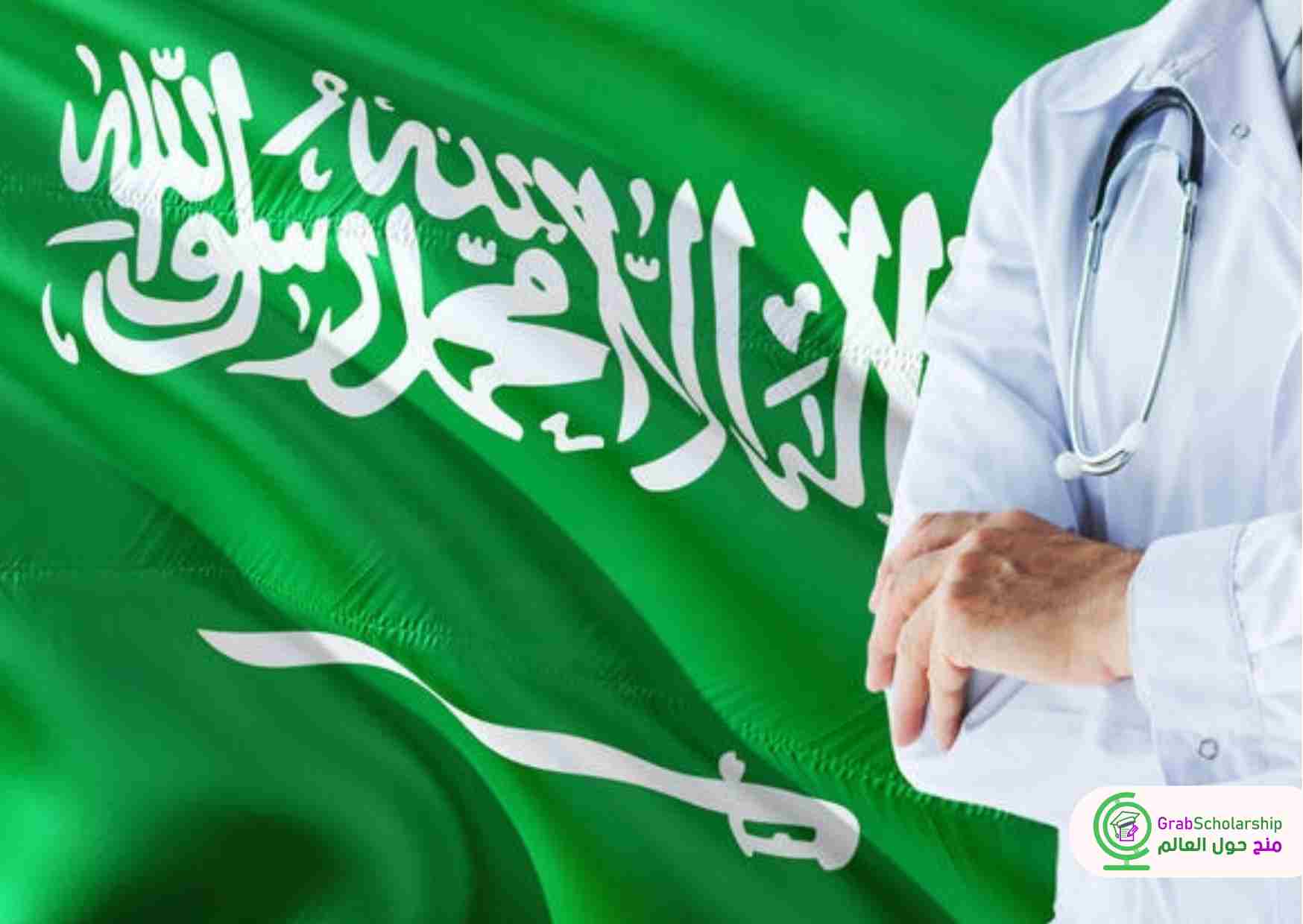 منح طب في السعودية 2024 | تمويل بقيمة 600 ألف ريال