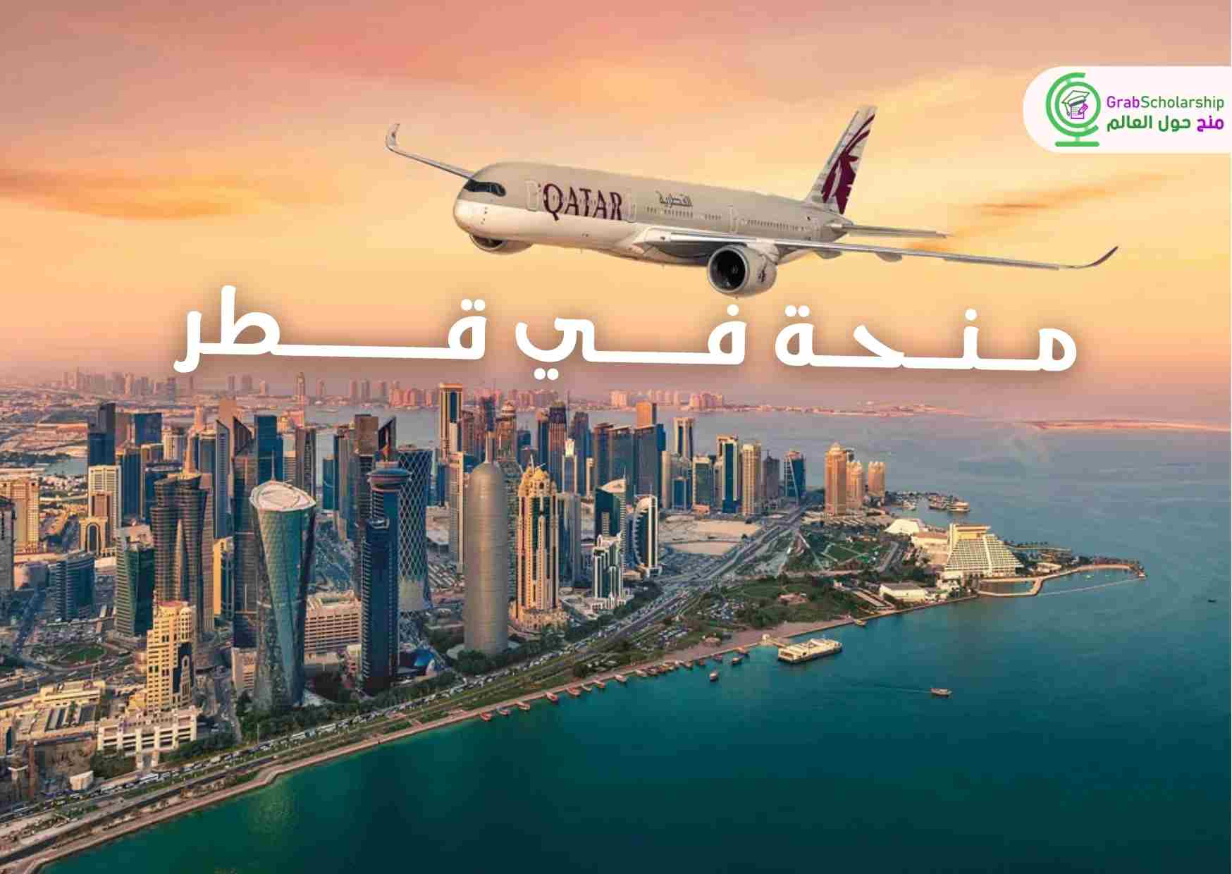 منحة بنك قطر 2024 للدراسة والإقامة في قطر مجانا