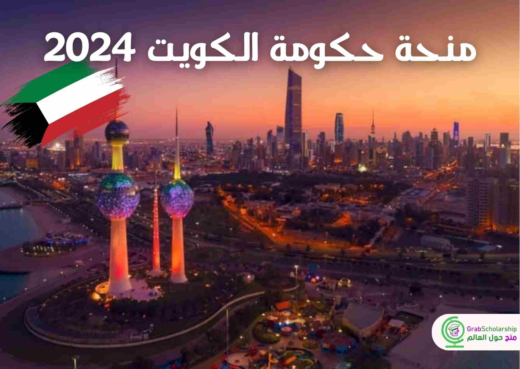 منحة حكومة الكويت 2024 | توفر التأشيرة والإقامة المجانية