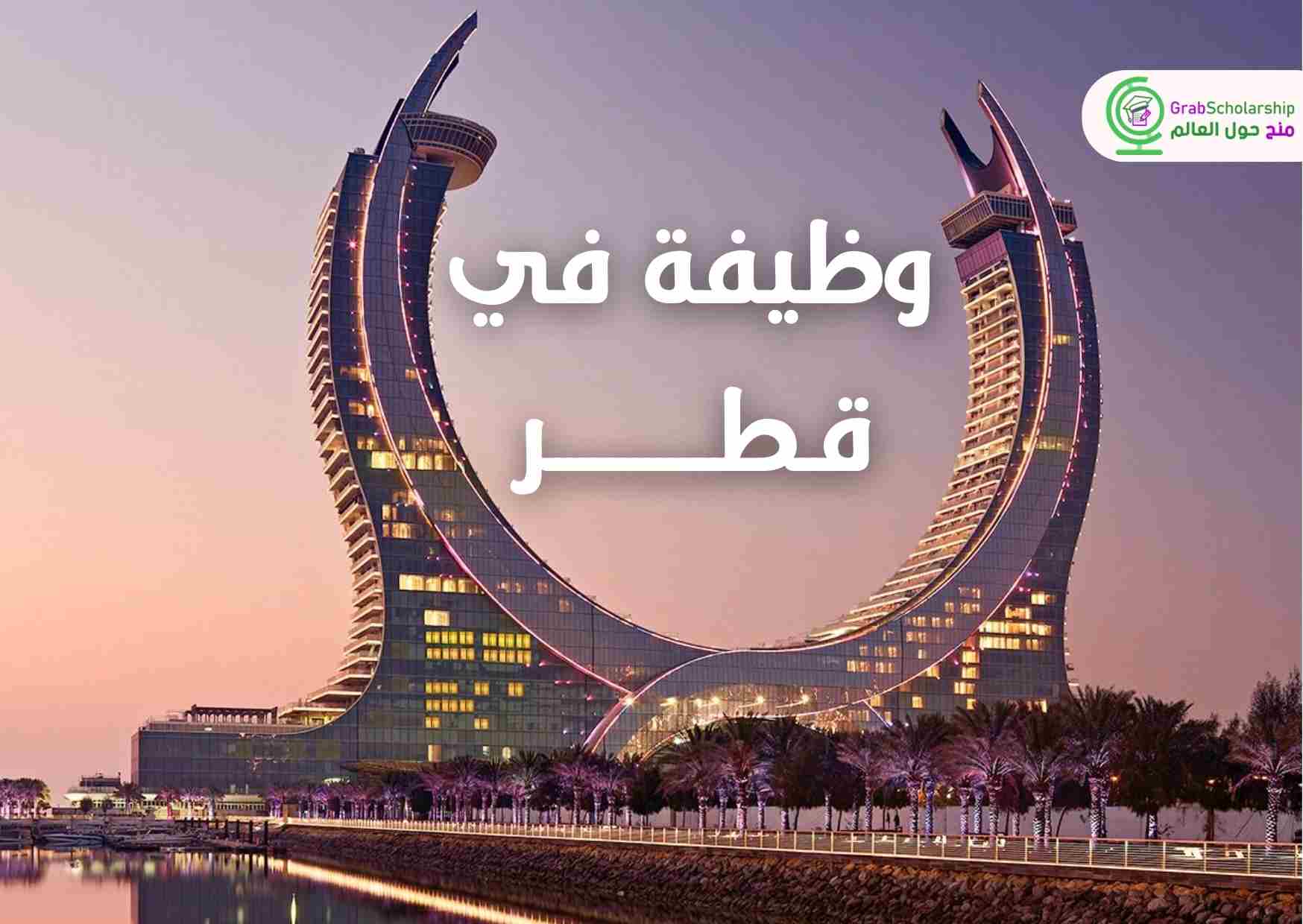 وظيفة شاغرة في قطر 2024 في فندق عالمي