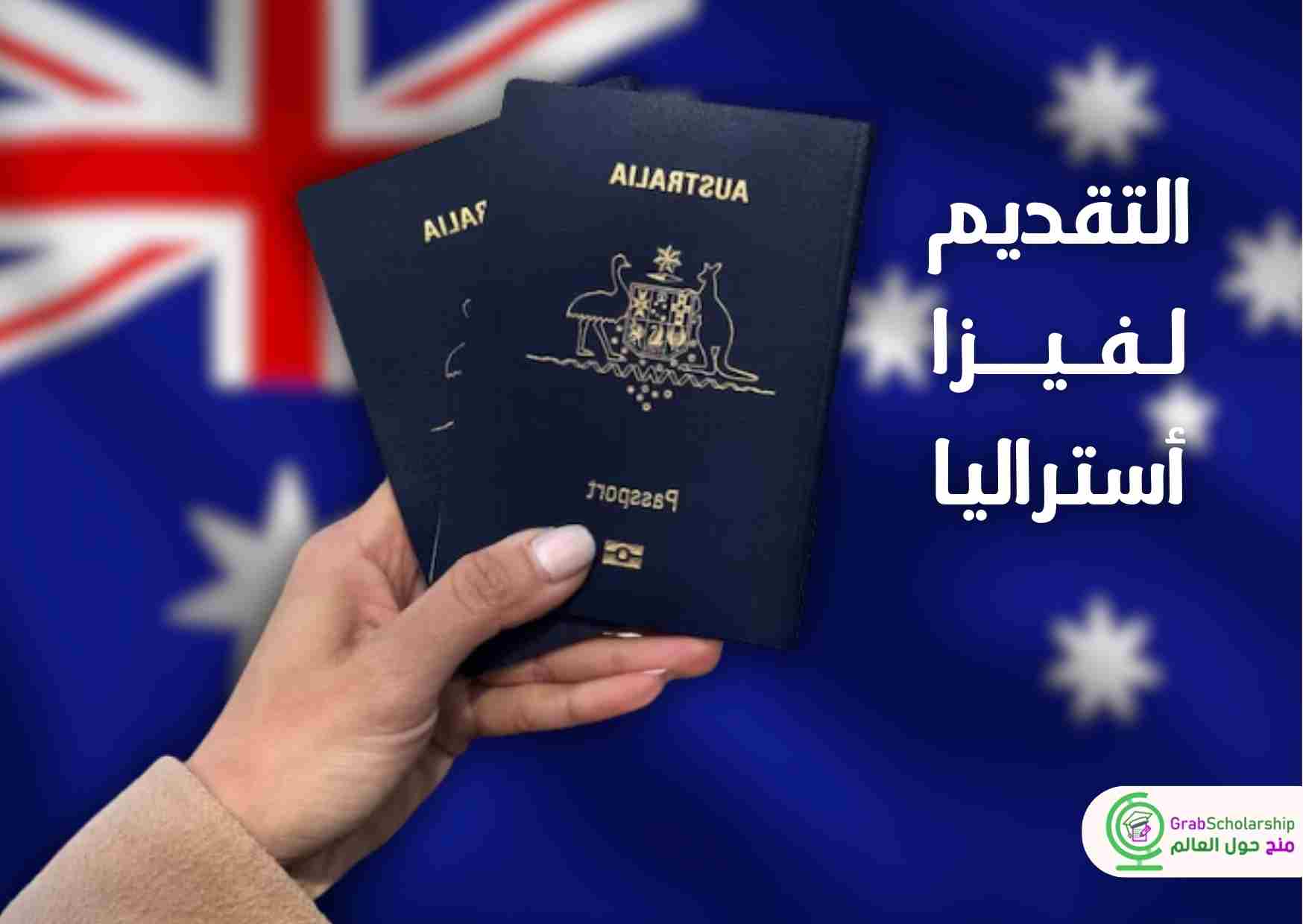 التسجيل في فيزا أستراليا لمدة سنة بدون الذهاب للسفارة