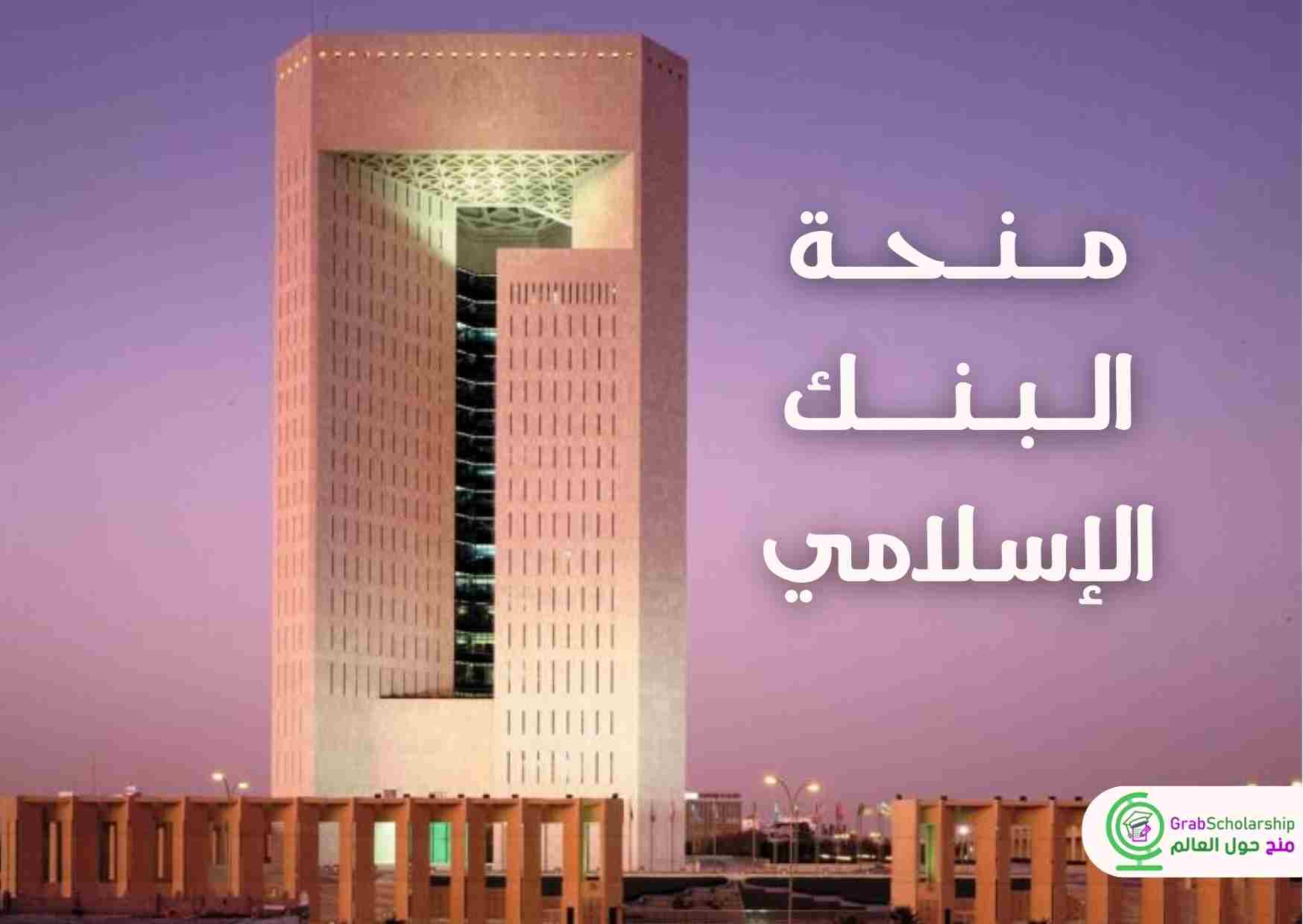 منحة البنك الإسلامي 2024 للتنمية | التقديم مجاني