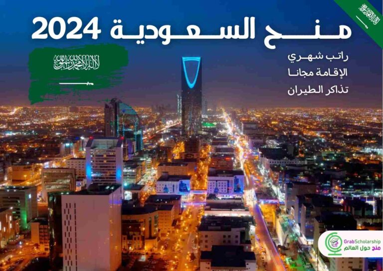 Read more about the article منح السعودية 2024 | احصل علي راتب شهري والاقامة