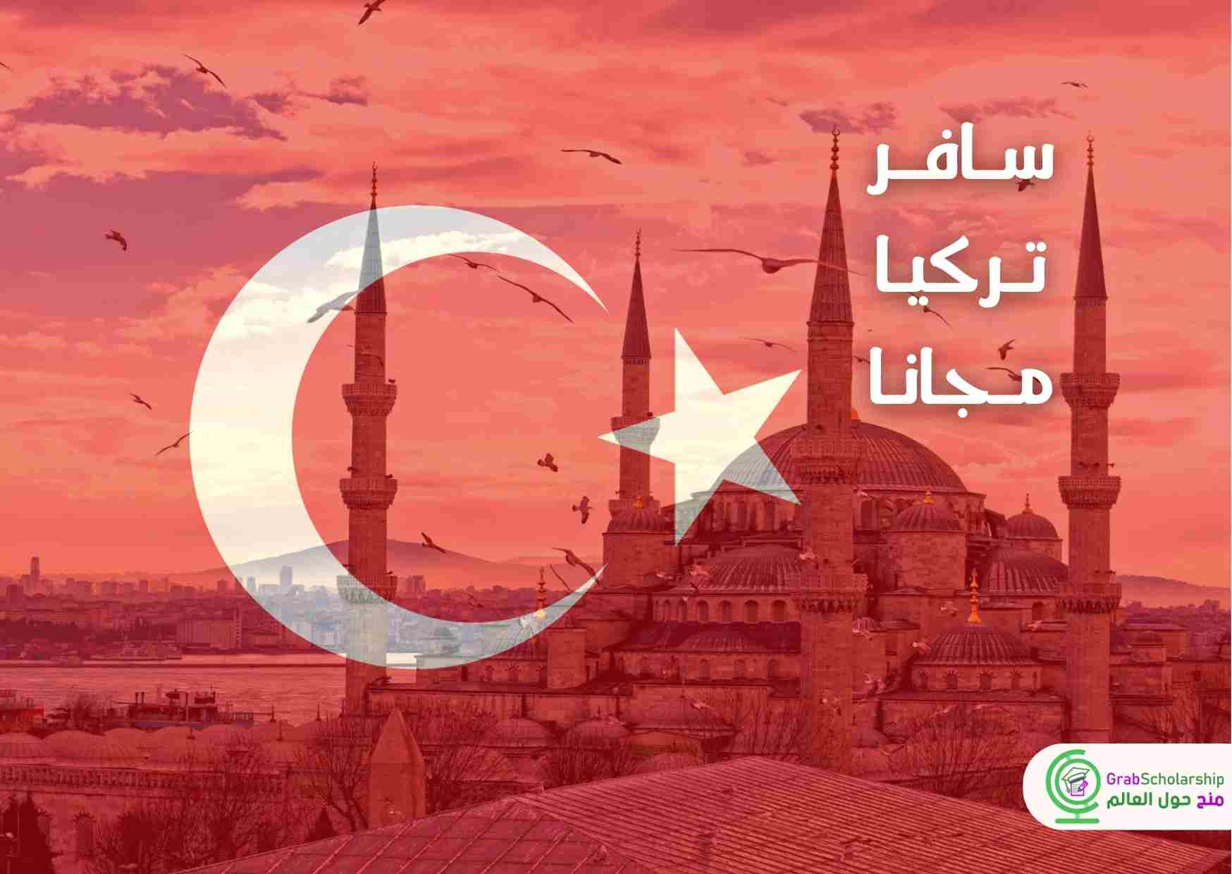 منحة البنك الإسلامي في تركيا 2024 | قدم وسافر مجانا