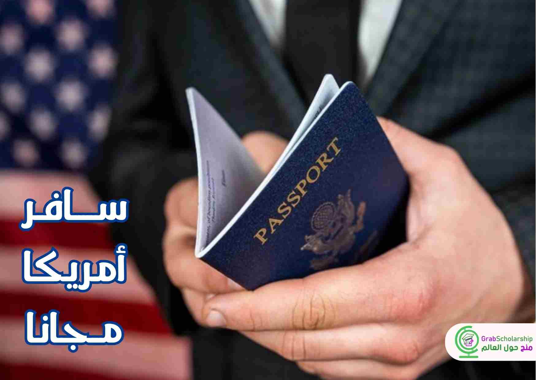 السفر المجاني الي امريكا شامل تذاكر الطيران والإقامة المجانية