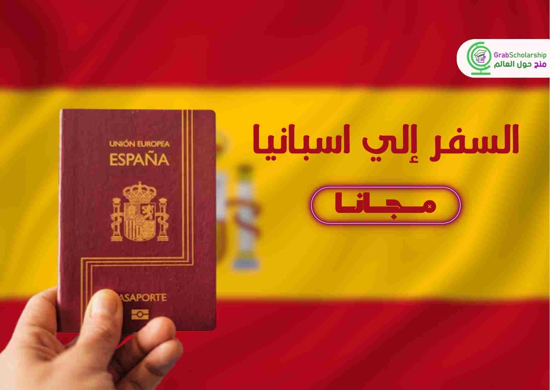 السفر إلي اسبانيا مجانا 2024 شامل الإقامة وتذاكر الطيران