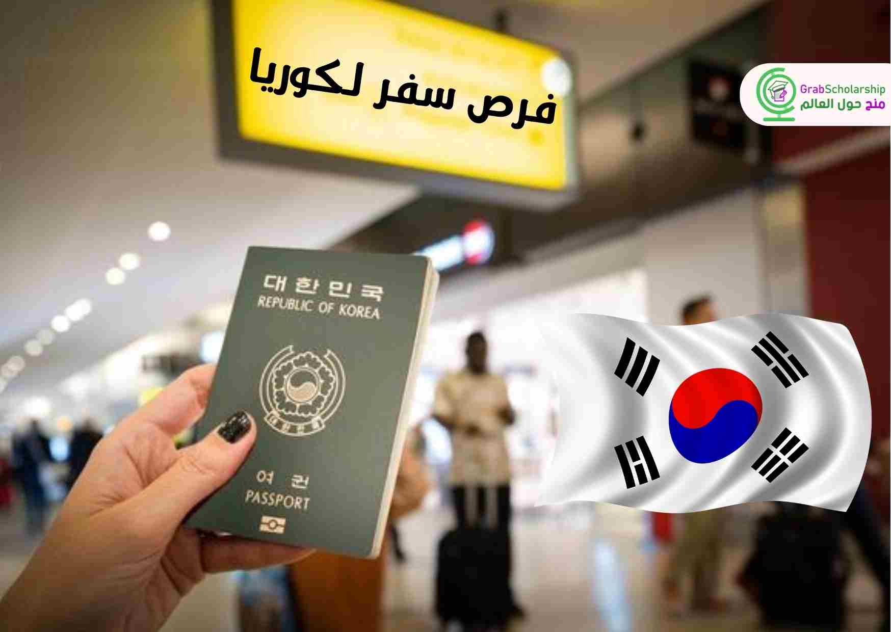 سافر كوريا مجانا 2024 واحصل علي إقامة لمدة 5 أسابيع