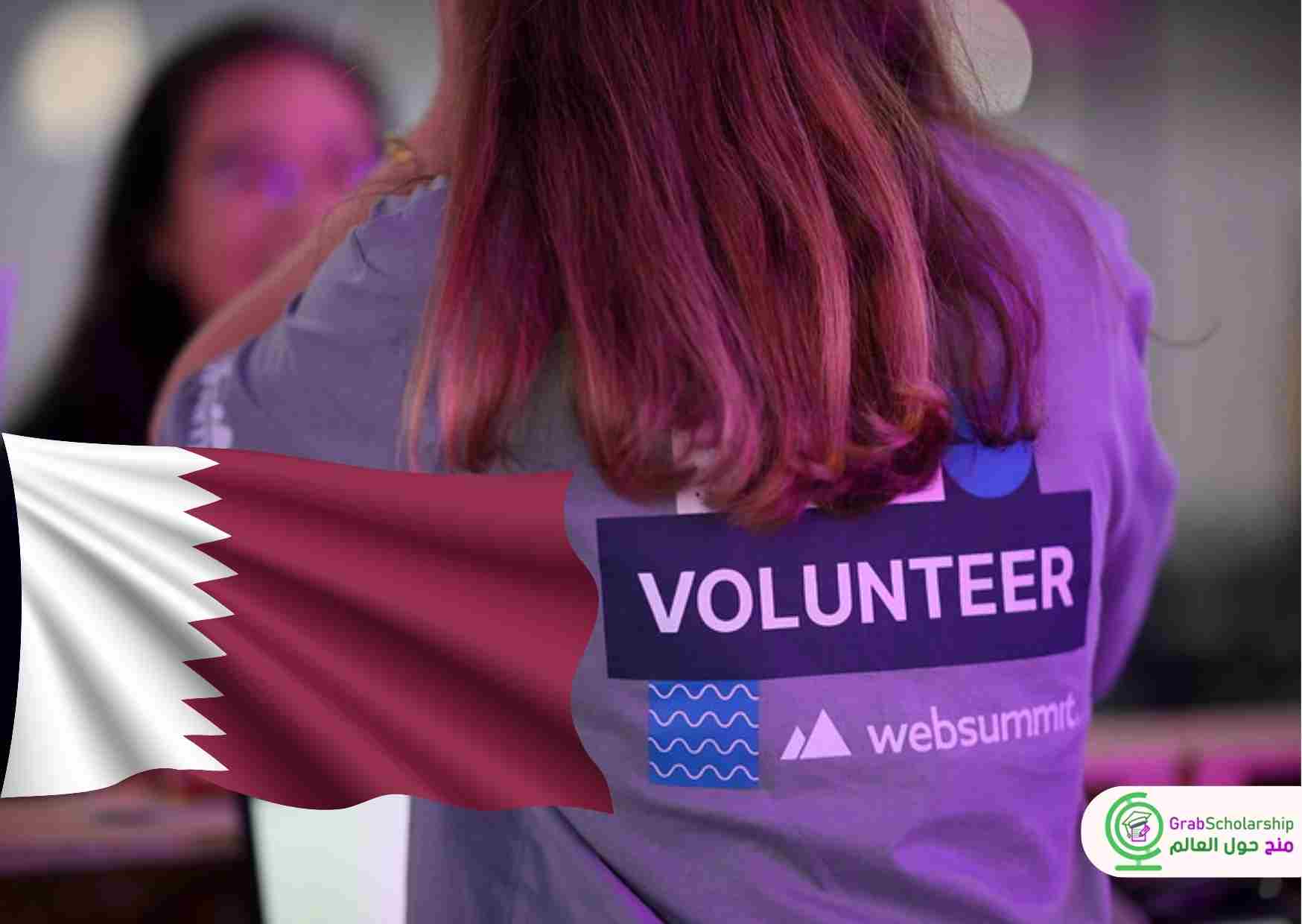 فرص تطوع في قطر 2024 | التقديم مجاني