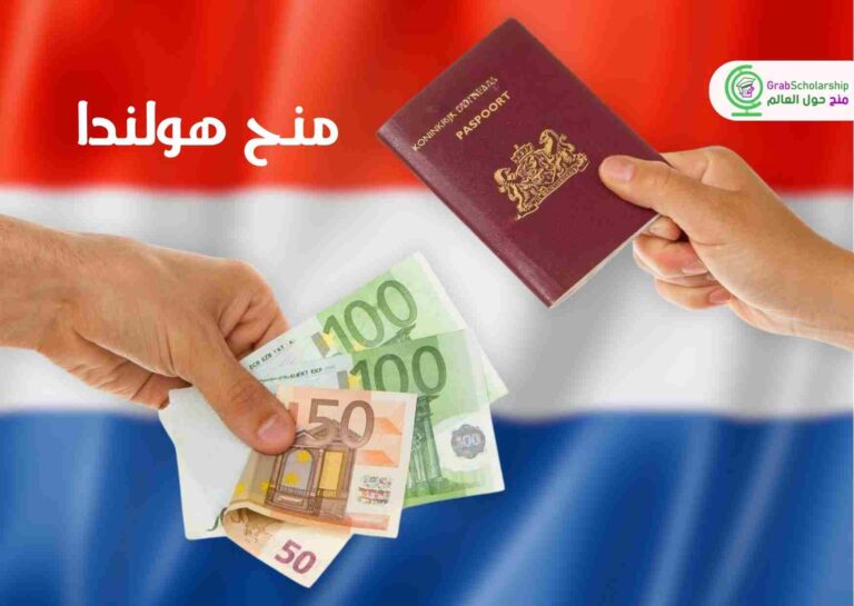 منحة حكومة هولندا 2024 شاملة فيزا الشنغن والإقامة
