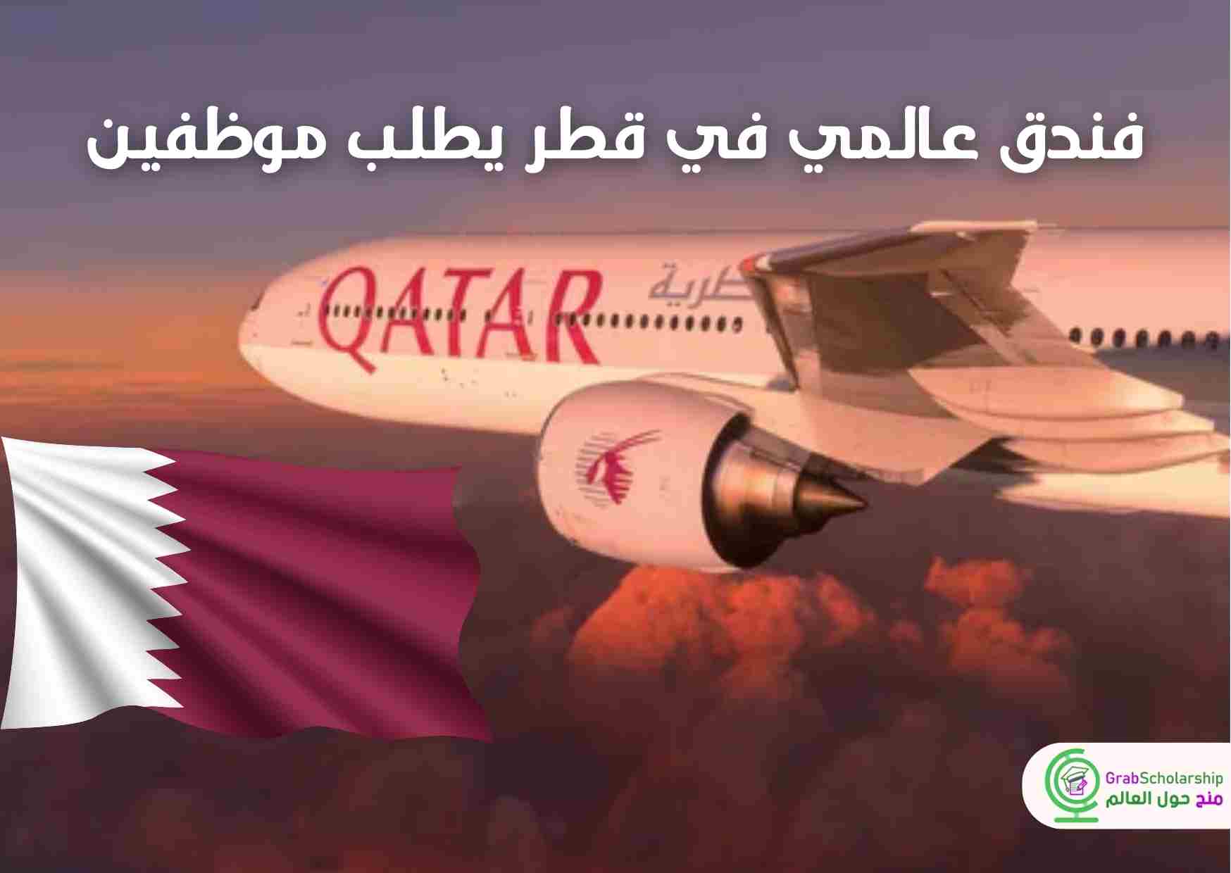 فندق عالمي في قطر يطلب موظفين براتب مرتفع مع التأشيرة