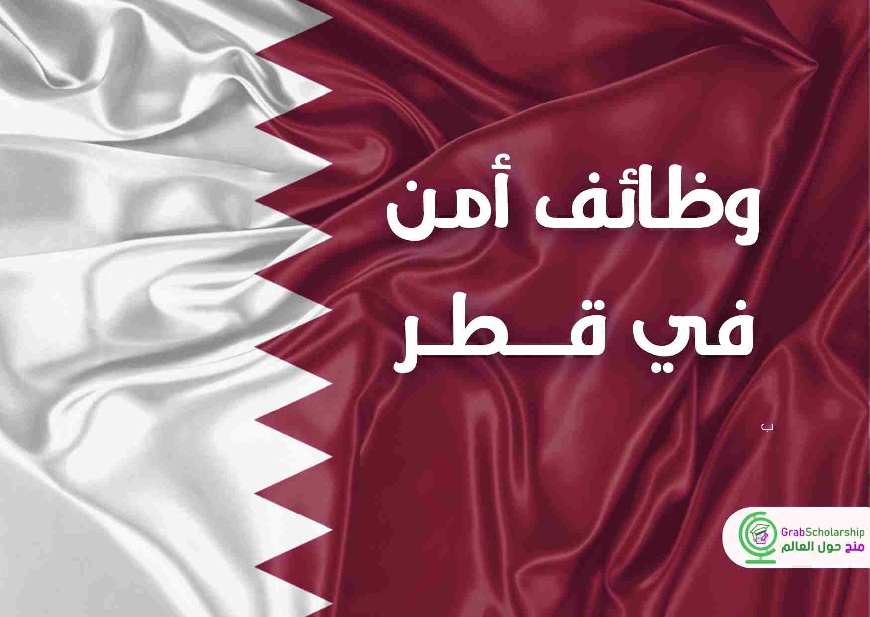 وظائف أمن في قطر 2024 شامل الإقامة وتصريح العمل