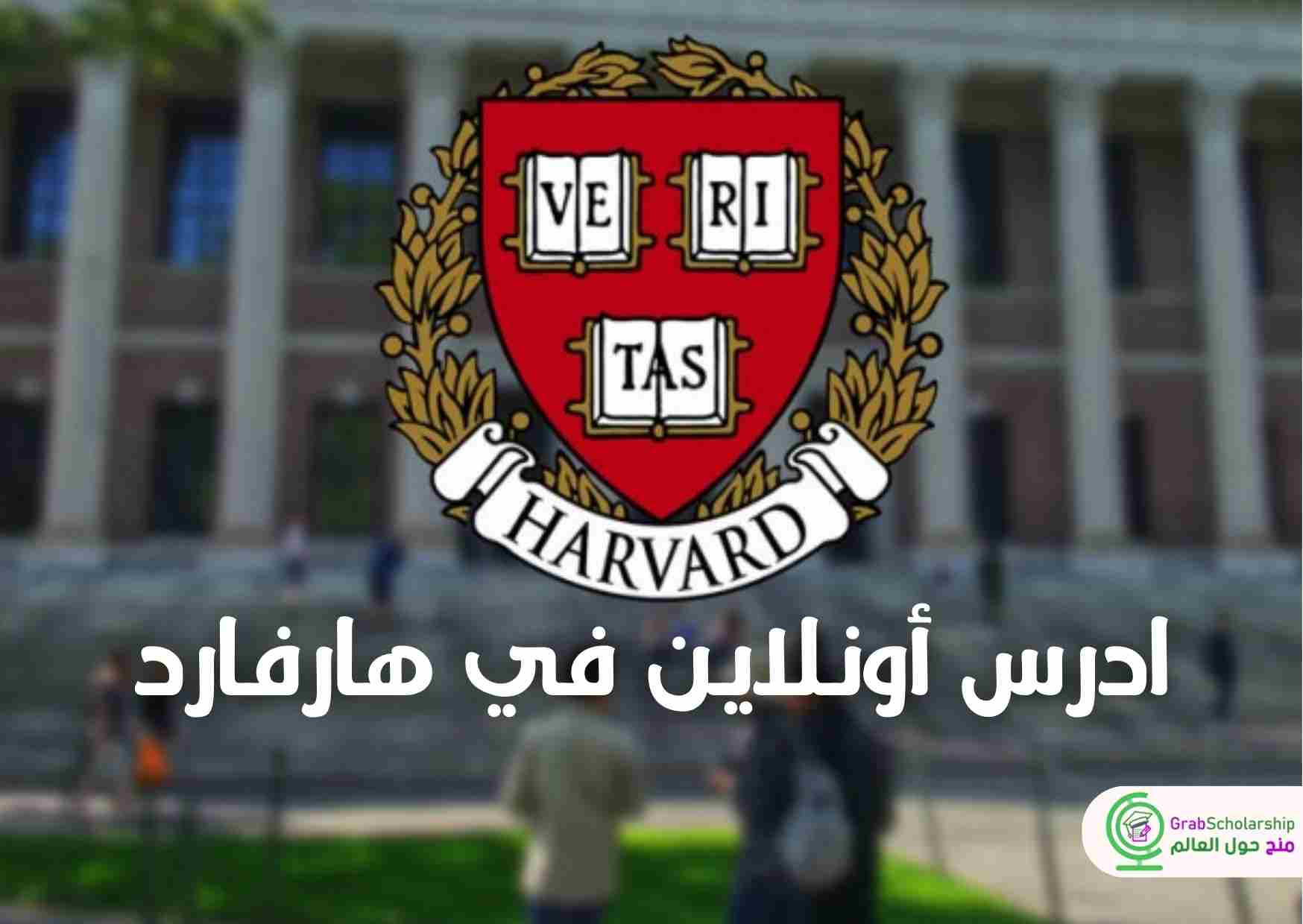 ادرس أونلاين في جامعة هارفارد العالمية مجانا 2024