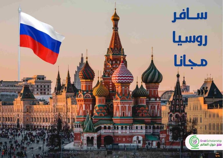 سافر روسيا أسبوع مجانا شامل الفيزا والإقامة
