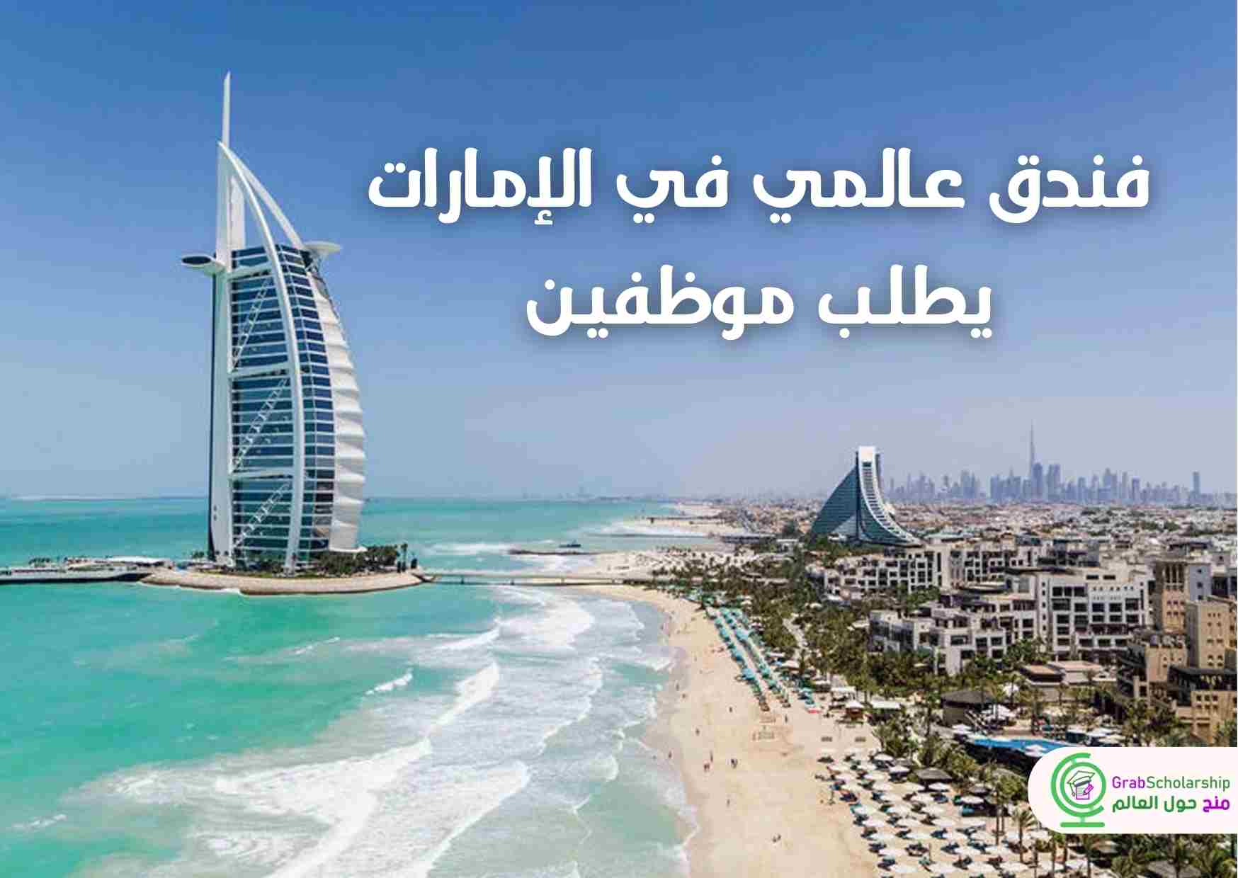فندق عالمي في الإمارات يطلب موظفين براتب مميز مع التأشيرة