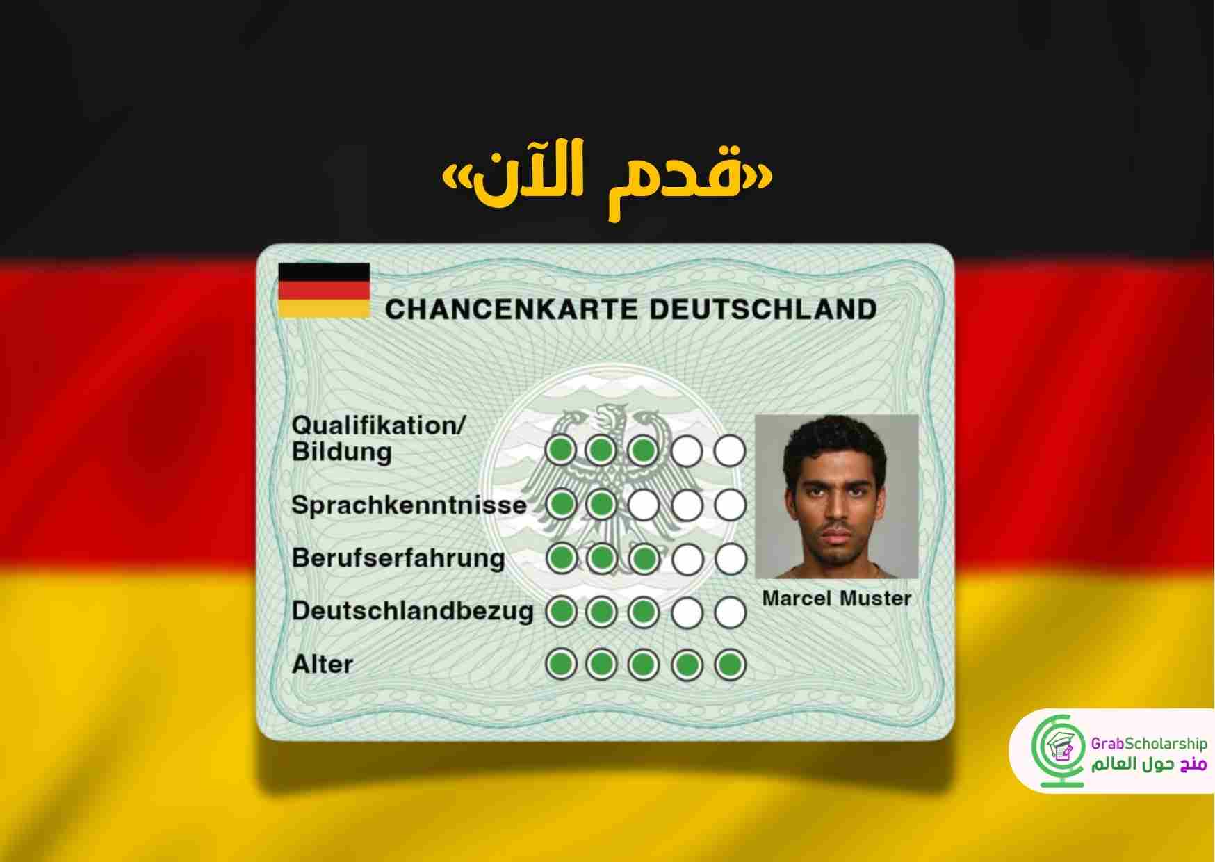 بطاقة الفرصة الألمانية 2024 | قدم الآن