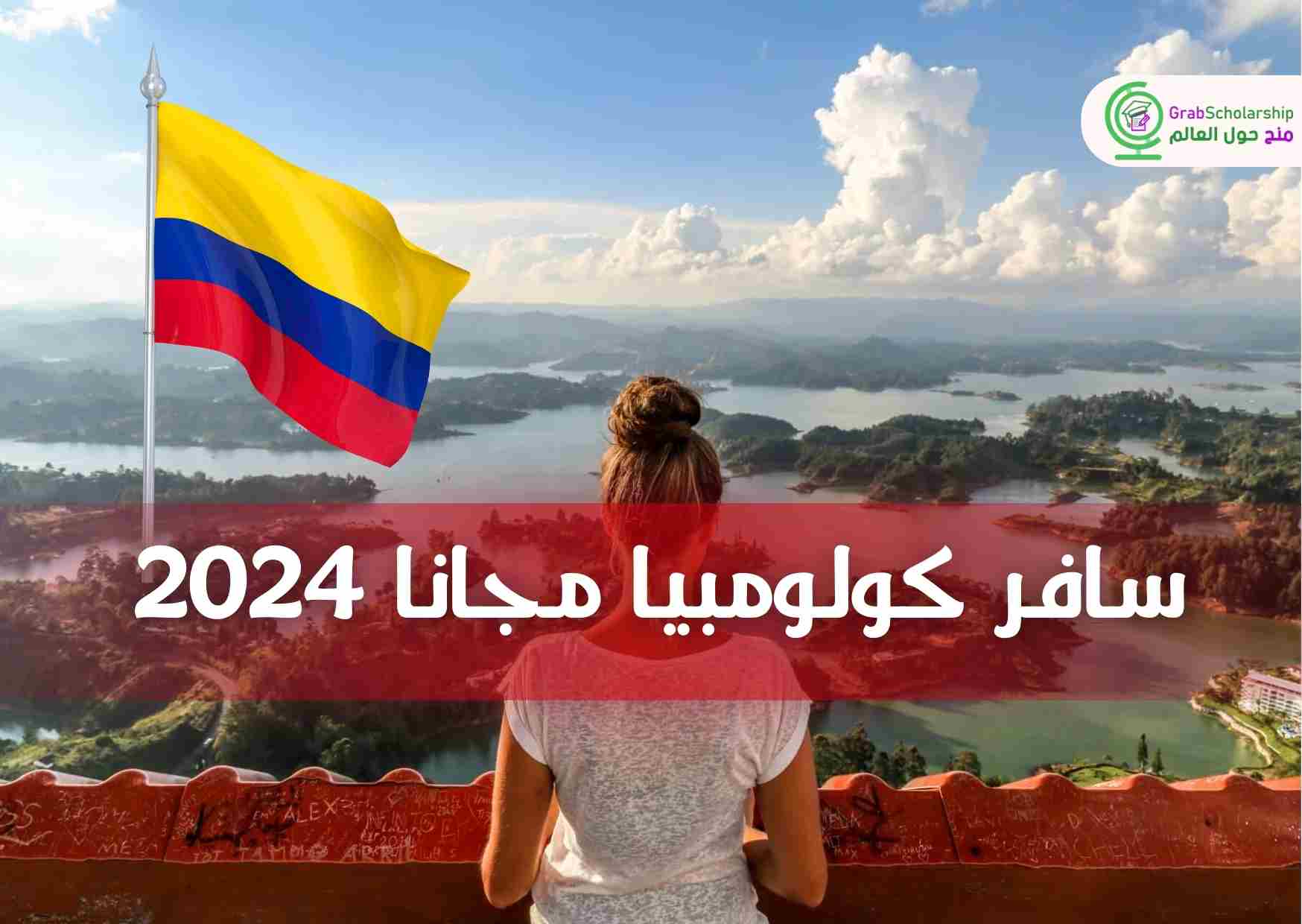 سافر كولومبيا مجانا 2024 شامل الفيزا وتذاكر الطيران