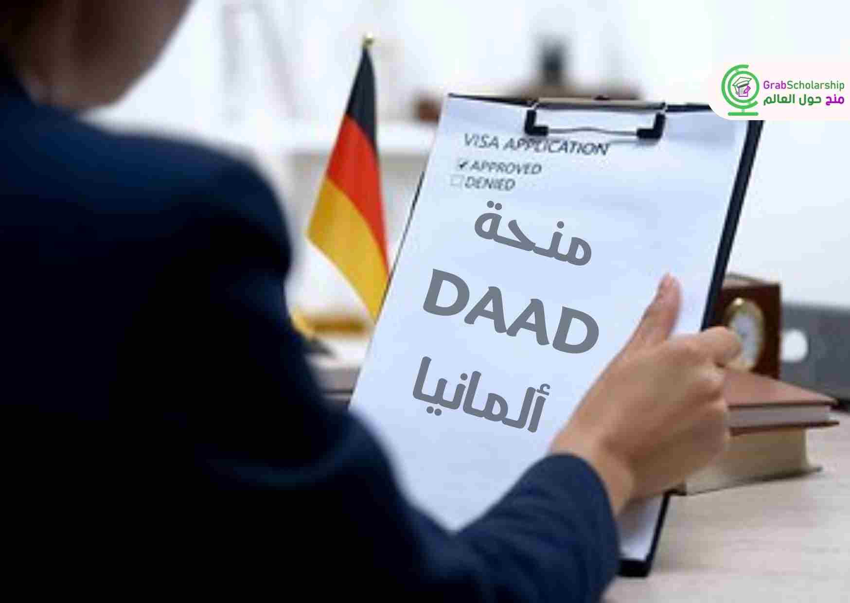 منحة داد DAAD 2025 للدراسة والسفر إلي ألمانيا