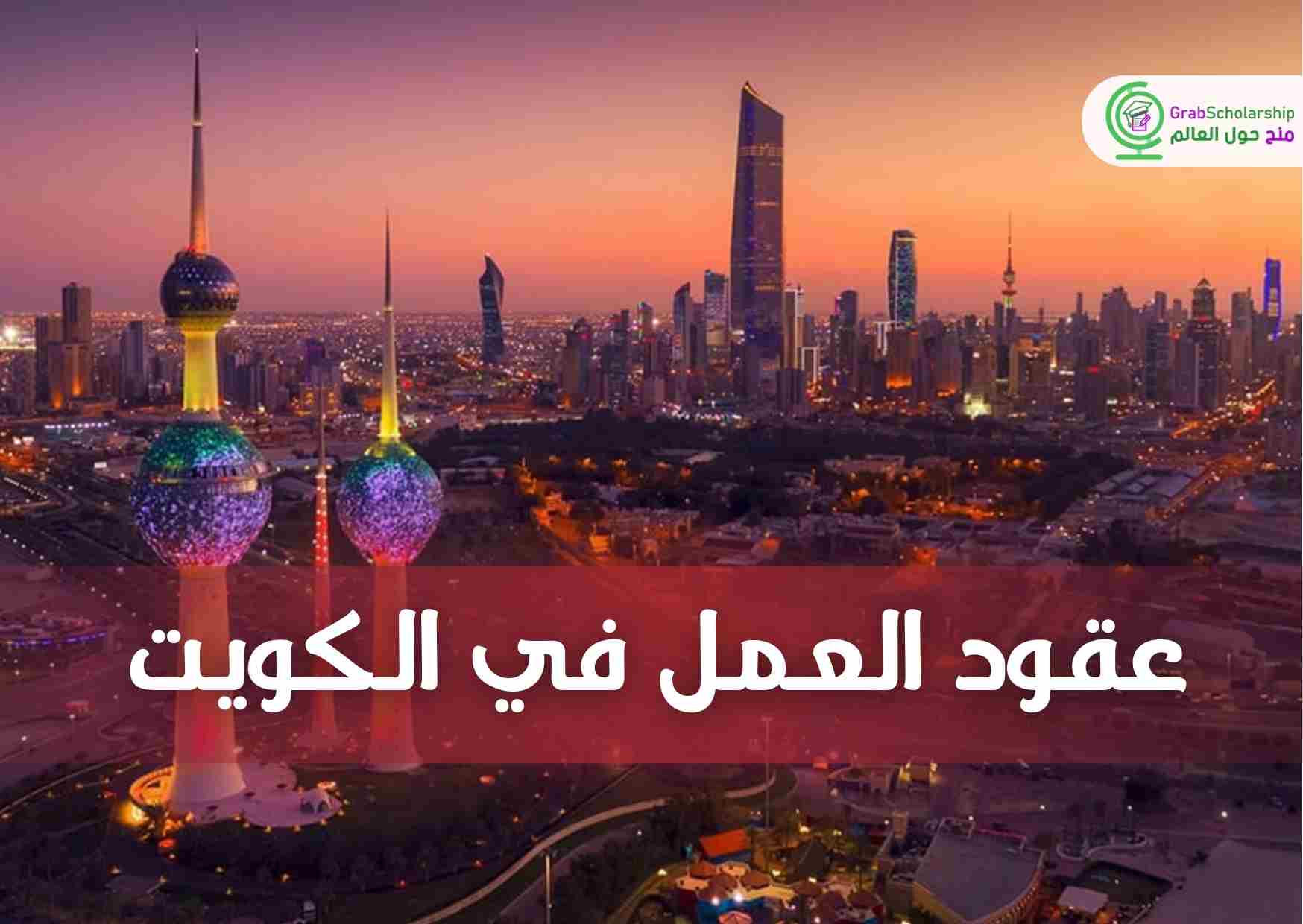 عقود عمل في الكويت 2024 توفر تصريح العمل
