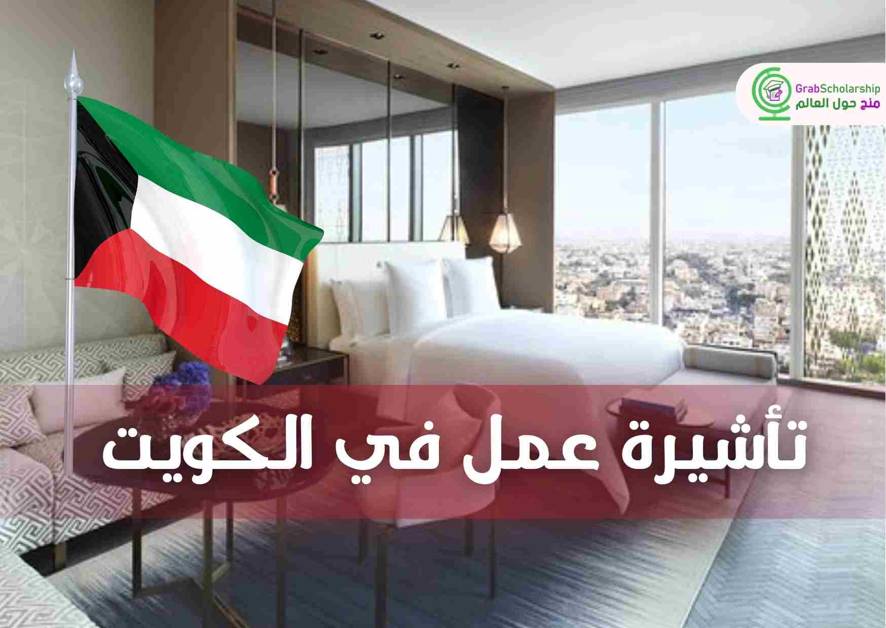 تأشيرة عمل في الكويت من خلال وظائف في فندق عالمي