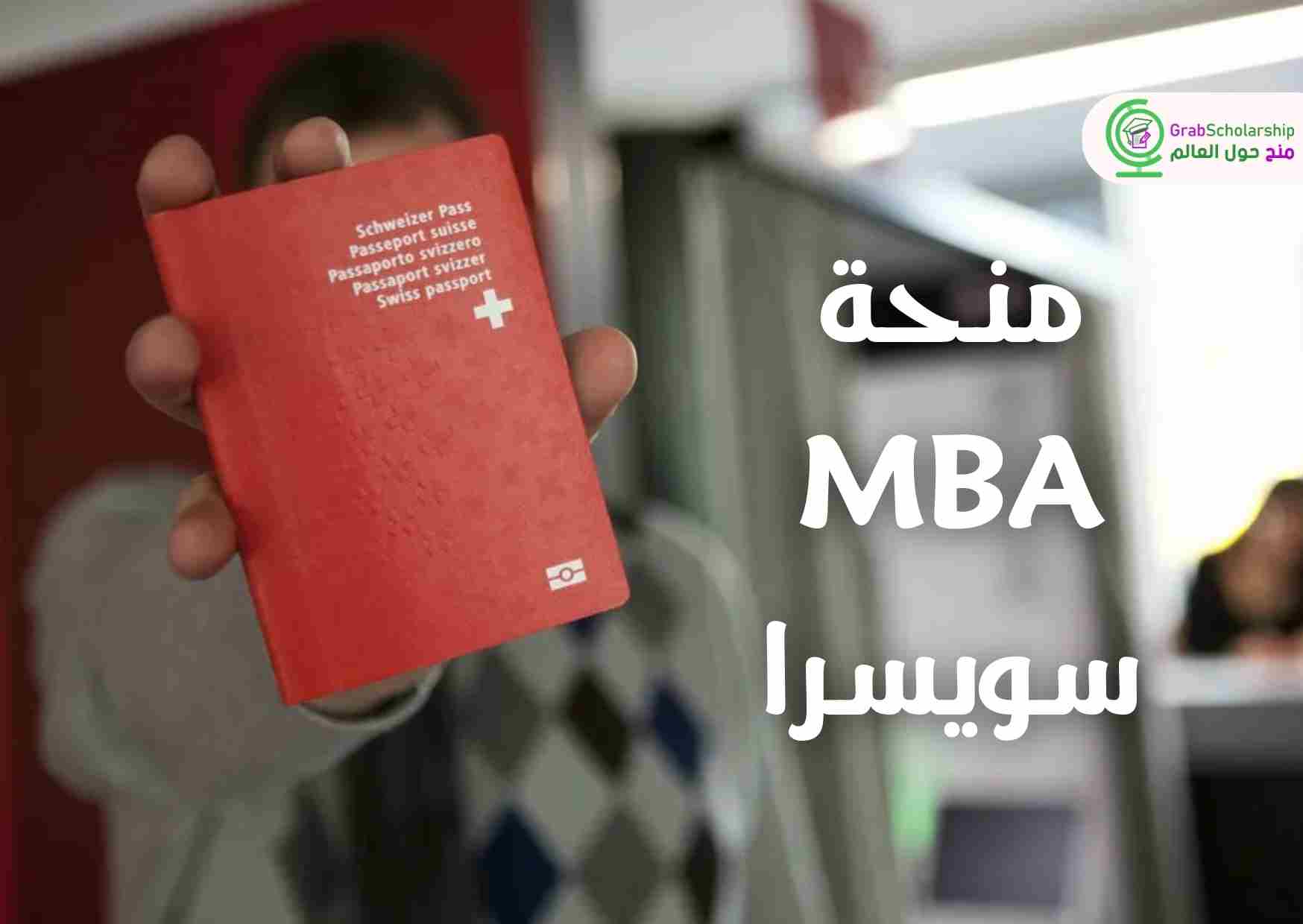دراسة MBA في سويسرا مجانا بالكامل 2024