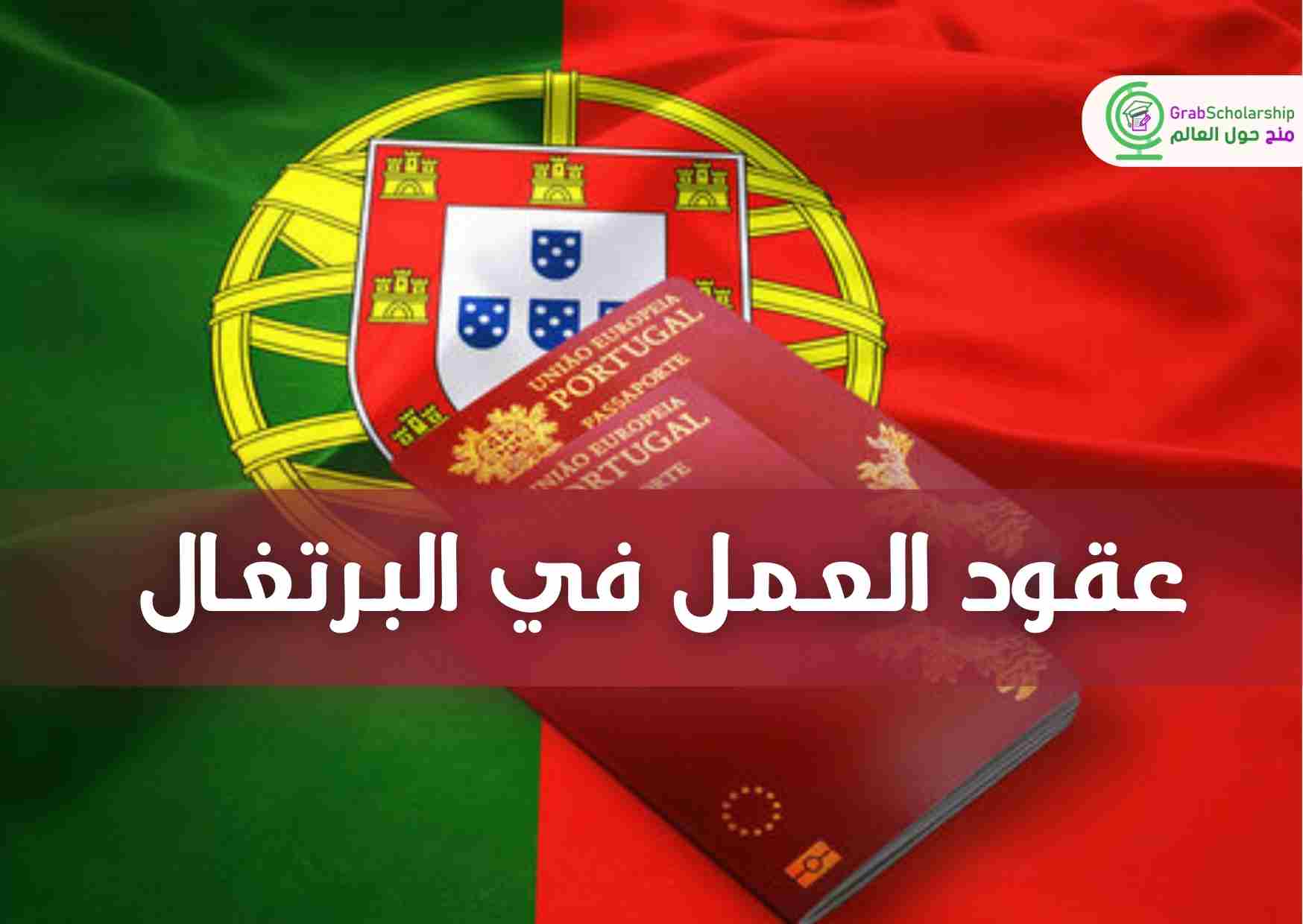 عقود عمل في البرتغال 2024 مع توفير تأشيرة العمل