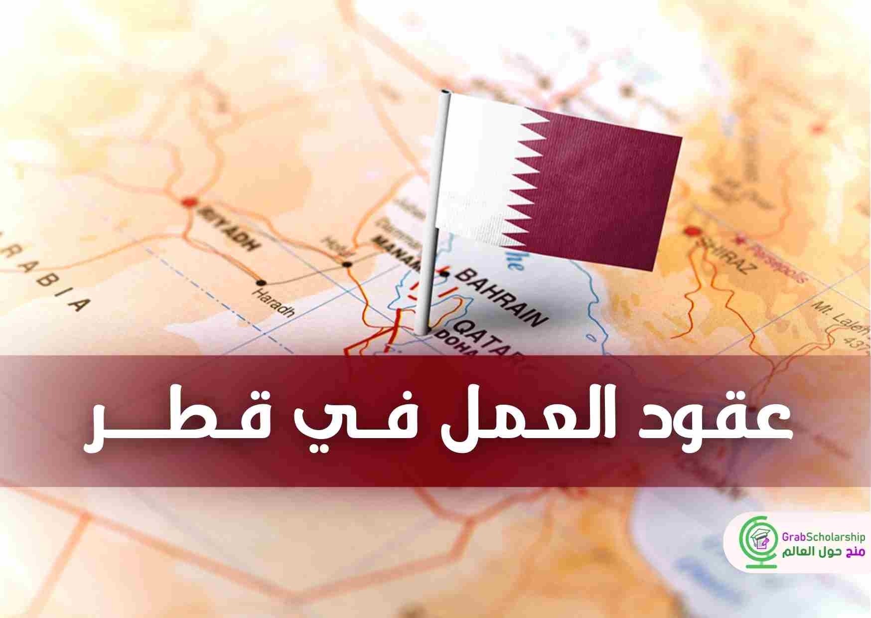 عقود عمل في قطر 2024 لمتحدثي اللغة العربية