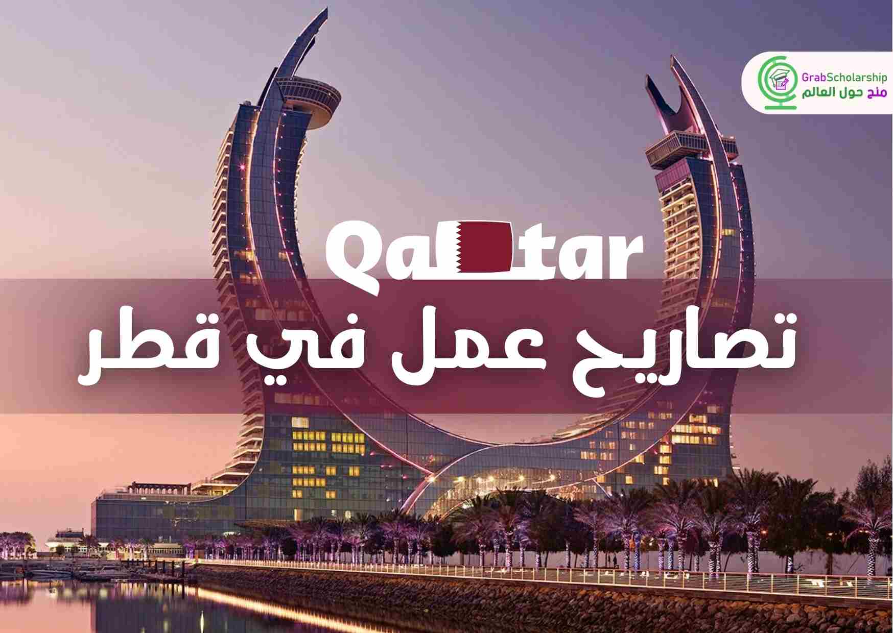 تصريح عمل في قطر شامل تذاكر الطيران والإقامة مجانا