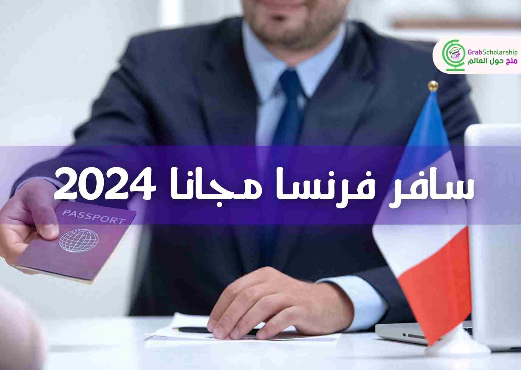 سافر فرنسا مجانا 2024 شامل فيزا الشنغن وتذاكر الطيران
