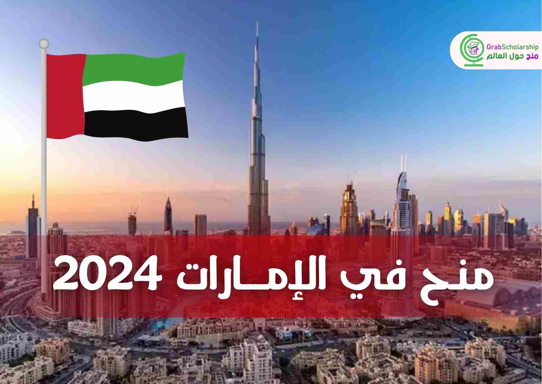 منح في الإمارات 2024 للإماراتيين للدراسة مجانا